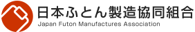 日本ふとん製造協同組合