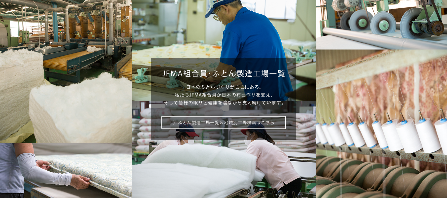 JFMA 組合員・ふとん製造工場一覧